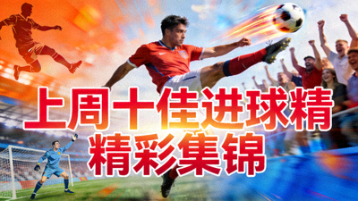 上周十佳进球精彩集锦视频封面